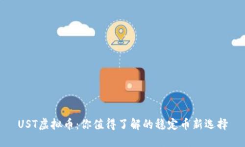 UST虚拟币：你值得了解的稳定币新选择