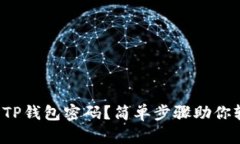 如何找回TP钱包密码？简单