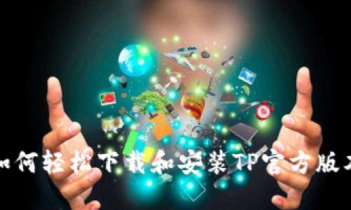  如何轻松下载和安装TP官方版本？