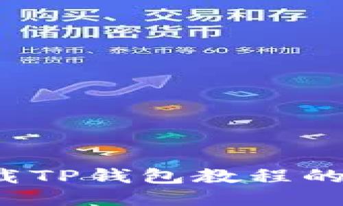 如何快速下载TP钱包教程的二维码图片？
