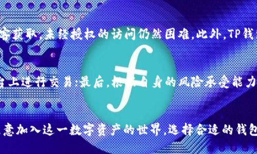   你知道如何使用TP钱包与DApp进行无缝连接吗？ /   
 guanjianci TP钱包,DApp,区块链,数字货币 /guanjianci 

什么是TP钱包？
TP钱包，全名是TokenPocket钱包，是一个以用户友好为核心设计的多链数字货币钱包。它不仅支持Ethereum（以太坊）和TRON（波场）等主流区块链，还覆盖了多个去中心化金融（DeFi）应用和NFT（非同质化代币）市场。TP钱包最大的优势在于用户可以自由管理他们的数字资产，并安全地与去中心化应用（DApp）进行交互。这一切都变得尤为重要，因为近年来DApp生态系统蓬勃发展，越来越多的人开始接触和使用这些基于区块链的应用。

什么是DApp？
DApp是分散式应用程序的缩写，区别于传统的集中式应用，DApp在区块链技术的支持下，没有单一的控制点。用户可以直接与智能合约互动，保障安全高效的数据处理和交易。DApp涵盖了各种功能，包括去中心化交易所（DEX）、借贷平台、游戏、社交媒体等。由于其去中心化特性，DApp的透明度和抗审查能力让它们成为现代互联网的理想选择。

TP钱包如何与DApp连接？
通过TP钱包与DApp的连接过程十分简单，你可以通过以下几步轻松实现：
1. **下载TP钱包应用**：在你的手机应用商店中搜索“TP钱包”，然后下载并安装。
2. **创建或导入钱包**：启动应用后，你可以选择创建一个新钱包或者导入已有的钱包。确保记录好你的助记词或私钥，以免丢失资产。
3. **转入数字资产**：通过数字货币交易所购买并转入数字资产到你的TP钱包中，这样你就可以开始与DApp互动。
4. **选择DApp进行访问**：TP钱包内置了DApp浏览器，用户可以在里面直接搜索或访问各种去中心化应用。确保你选择的是信誉高的DApp，并注意相关风险。

在TP钱包中使用DApp的好处
使用TP钱包连接DApp有多个好处：
1. **便捷性**：用户可以在一个应用中管理资产，同时访问各种DApp，享受无缝的用户体验。
2. **安全性**：TP钱包在处理和存储用户的私钥时，采用了加密技术，而且用户对自己的资产拥有完全的控制权。
3. **多样化的应用类型**：用户可以通过TP钱包接触到丰富多样的DApp，包括投资、娱乐、社交等领域，让生活更加多姿多彩。

如何在TP钱包中使用NFT市场？
现在，NFT市场越来越火热，许多人希望通过TP钱包参与其中。以下是如何使用TP钱包访问NFT市场的步骤：
1. **连接到NFT平台**：在TP钱包DApp浏览器中，访问一个支持的NFT市场，如OpenSea。
2. **创建数字艺术作品**：如果你是一位艺术家，可以通过平台上传你的作品，进行铸造（Mint），生成你的数字资产。
3. **购买和出售NFT**：用户可以在平台上购买自己喜欢的NFT，或者出售自己拥有的作品，与全球的收藏家互动。

如何安全地管理你的数字资产？
安全管理数字资产的关键在于保护好自己的助记词和私钥，不随便点击陌生链接，定期更新你的安全设置。使用TP钱包的安全功能，例如2FA（双重身份验证），能够更有效地防止黑客入侵。

可能的相关问题

h41. TP钱包如何确保用户的资产安全？/h4
TP钱包采用多重安全措施保护用户的数字资产。首先，它使用了助记词加密和私钥本地存储的方式，确保用户的敏感信息不会被外泄。其次，TP钱包提供了双重身份验证（2FA），即使用户的设备被黑客获取，未经授权的访问仍然困难。此外，TP钱包定期进行安全审核和漏洞修补，以保持软硬件的安全性。

h42. 我如何选择适合我的DApp？/h4
选择适合自己的DApp，可以从几个方面考虑：首先，明确自己的需求，比如是交易、借贷还是娱乐；其次，查看DApp的用户反馈和评价，了解其口碑；再次，评估DApp的流动性和安全性，确保在稳定的平台上进行交易；最后，根据自身的风险承受能力，选择相应的DApp进行尝试。

结论
TP钱包成功地将数字货币的管理与去中心化应用的访问结合在了一起，提升了用户的整体体验。不断发展的DApp生态系统为用户带来了丰富的选择，而TP钱包的易用性和安全性让越来越多的人愿意加入这一数字资产的世界。选择合适的钱包和DApp，理性投资，并关注安全，才能在这一领域获取最大的收益和快乐。