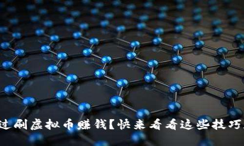 如何通过刷虚拟币赚钱？快来看看这些技巧和诀窍！