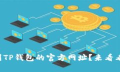 如何快速找到TP钱包的官方