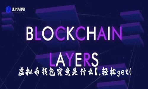 虚拟币钱包究竟是什么？，轻松get！