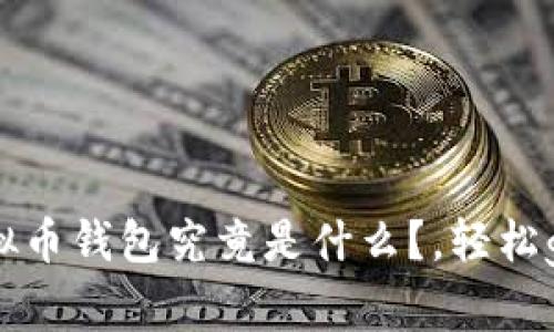 虚拟币钱包究竟是什么？，轻松get！