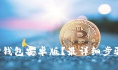 如何快速下载TP钱包安卓版