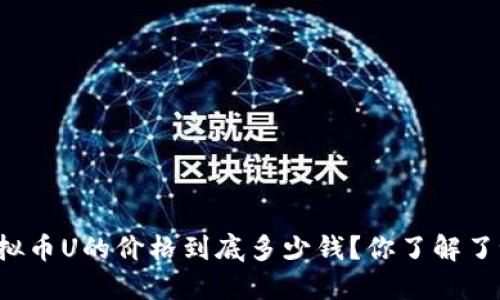 虚拟币U的价格到底多少钱？你了解了吗？