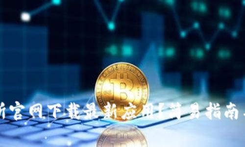 如何从TP交易所官网下载最新应用？简易指南与常见问题解答