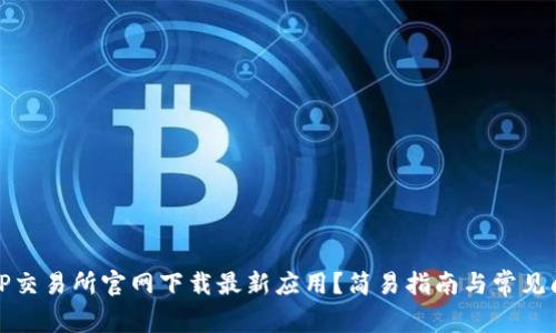 如何从TP交易所官网下载最新应用？简易指南与常见问题解答