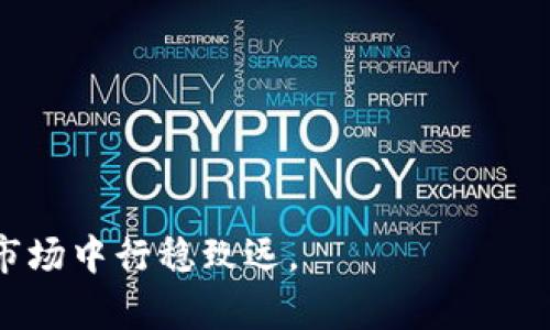   悬浮窗虚拟币：如何利用它在数字货币世界中占据一席之地？ / 
 guanjianci 悬浮窗, 虚拟币, 数字货币, 投资策略 /guanjianci 

什么是悬浮窗虚拟币？
当谈到虚拟币时，悬浮窗这一概念通常并不在大多数人的雷达上。但悬浮窗虚拟币不仅是一种新兴的数字资产，它同时也代表了将现实与虚拟世界结合的一种创新方式。想象一下，在你使用手机时，一些虚拟货币的实时信息浮现在屏幕的角落，不论你正在做什么，你都能够轻松地获取最新的市场动态。这样不仅能够提升用户体验，也能帮助投资者在快速变化的市场中迅速做出决策。

悬浮窗虚拟币的运作机制
悬浮窗虚拟币的核心在于其如何与用户的日常生活无缝结合。通过特定的应用程序，用户可以在手机或电脑上设定悬浮窗以接收虚拟币的实时价格、交易量和趋势数据。这种技术利用了API接口，从而将各大交易所的实时数据带入用户的视野。
例如，当比特币价格急剧波动时，悬浮窗会立即通知用户，而不必打开专门的交易应用。这种设计不仅便利了用户，也大大提高了他们的交易效率。用户能够在看视频、刷社交媒体或聊天时，同时监控市场动态，抓住交易机会。

悬浮窗虚拟币的优势
悬浮窗虚拟币具备多个优势，使它们成为越来越多投资者关注的焦点：
ul
    listrong实时信息获取：/strong用户无需频繁切换应用程序，悬浮窗提供的信息都是最新的，让你在市场局势变化时迅速反应。/li
    listrong增强交易灵活性：/strong用户可以在进行其他活动的同时，随时查看虚拟币的市场状态，提高了交易的灵活性。/li
    listrong直观的用户体验：/strong悬浮窗可以根据用户个人喜好进行个性化设置，不同的数据显示方式让每个用户都能找到最适合自己的方式。/li
/ul

如何选择悬浮窗虚拟币
选择悬浮窗虚拟币并不是一件简单的事情，特别是现在市场上有成千上万个虚拟币。在这个决定中，投资者需要考虑多个因素：
ul
    listrong市场流动性：/strong流动性高的币种能够更快速地买入和卖出，这对于短期交易尤其重要。/li
    listrong技术基础：/strong能够实现悬浮窗功能的虚拟币通常都有独特的技术支撑，例如快速的交易时间和低手续费。/li
    listrong社区活跃度：/strong活跃的社区通常意味着该币种的长远发展潜力较大，投资者可以通过参与社区讨论来获取更多信息。/li
/ul

投资悬浮窗虚拟币的策略
在投资悬浮窗虚拟币时，策略至关重要。以下是几种有效的投资策略：
ul
    listrong定期定额投资：/strong这一策略建议用户设定一个固定的时间周期，如每月一次，定期投入一定金额到选定的虚拟币中。这能够分散风险并减少投资心理的影响。/li
    listrong市场分析：/strong利用悬浮窗提供的实时数据，投资者可以对市场趋势进行更深入的分析，结合技术分析与基本面分析，以制定相应的投资决策。/li
    listrong设置止损点：/strong为了保护资产不受过大损失，投资者应根据自己的风险承受能力设定止损点，确保在市场不利时能够及时止损。/li
/ul

市场潜力与未来发展
随着区块链技术的不断进步，悬浮窗虚拟币的市场潜力也在逐渐显现。很多开发者和公司都在探索如何这一技术，以便更好地满足用户的需求。悬浮窗功能的未来可能在于与人工智能的结合，能够预测市场趋势，为投资者提供个性化的建议。
此外，随着虚拟币的普及，监管政策的逐步明朗化也使得这一市场逐渐走向成熟。未来，悬浮窗虚拟币可能会成为人们日常生活中一种标准的投资工具，帮助更多人进入到数字货币的世界。

相关问题解析
问题1：如何评估悬浮窗虚拟币的风险？
评估悬浮窗虚拟币的风险是投资过程中不可或缺的一部分。首先，用户要了解该虚拟币所在的市场规模和交易量，通常市场规模越大的虚拟币，其价格波动反而会相对较小。
其次，技术背景是评估风险的重要因素。如果这款虚拟币已实施的技术经过多次验证并具有良好的应用案例，那么它的风险相对较低。
最后，保持对政策变化的关注。虚拟币市场受各国监管政策影响较大，了解相关法律法规，能帮助投资者规避潜在的法律风险。

问题2：悬浮窗虚拟币和其他虚拟币有什么区别？
悬浮窗虚拟币的最大特点在于其用户交互体验。与普通虚拟币相比，悬浮窗虚拟币通过增强的用户界面和实用功能，使得用户在进行其他活动时也能随时获得市场信息。
同时，悬浮窗虚拟币在技术实现上可能会有所不同，以便有效地支持实时数据的提取和显示。这种差异让悬浮窗虚拟币在操作和使用上的灵活性优于传统虚拟币。
最后，悬浮窗虚拟币更注重社区的建立和维护，其目标不仅限于提供数字资产的买卖，更希望通过良好的用户体验来提升社群的忠诚度。

总结来说，悬浮窗虚拟币不仅仅是一种新的投资工具，它更代表了未来数字货币与日常生活结合的可能性。投资者在参与这一领域时，需保持理性，善用工具，以便在变化莫测的市场中行稳致远。