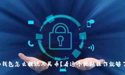 tp钱包怎么提现人民币？看这个视频操作就够了！