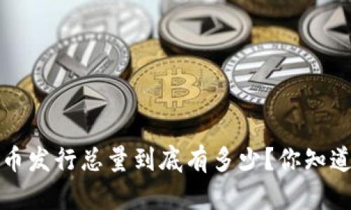 FIL币发行总量到底有多少？你知道吗？