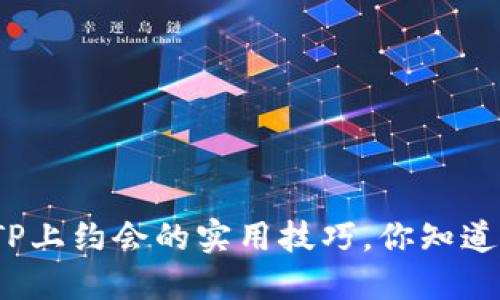 在TP上约会的实用技巧，你知道吗？