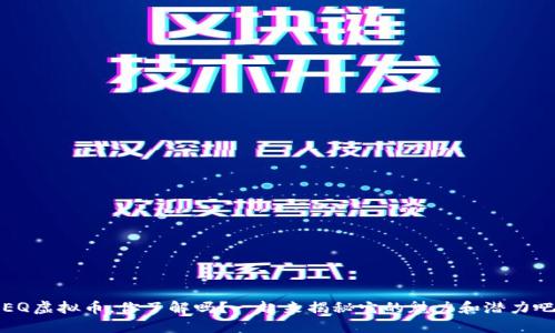 IEQ虚拟币，你了解吗？一起来揭秘它的魅力和潜力吧！