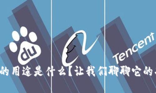 TP钱包的用途是什么？让我们聊聊它的功能吧！
