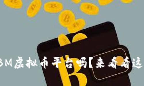 你真的了解BM虚拟币平台吗？来看看这些重要信息！