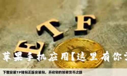 哪里可以下载TP苹果手机应用？这里有你需要知道的一切！