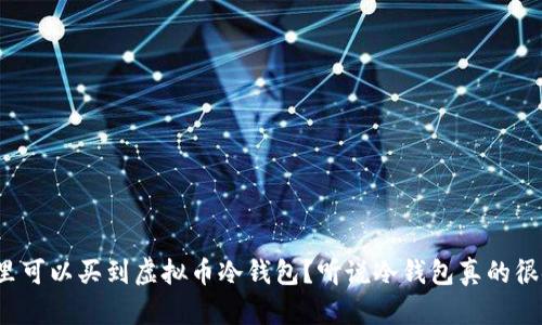 在哪里可以买到虚拟币冷钱包？听说冷钱包真的很安全！