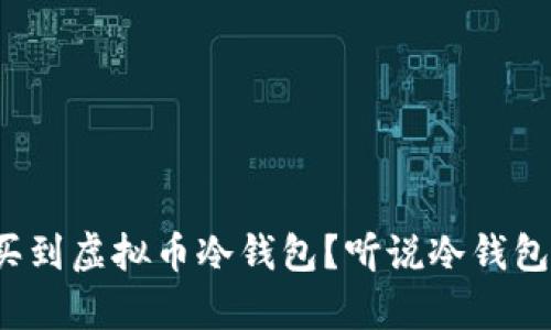 在哪里可以买到虚拟币冷钱包？听说冷钱包真的很安全！