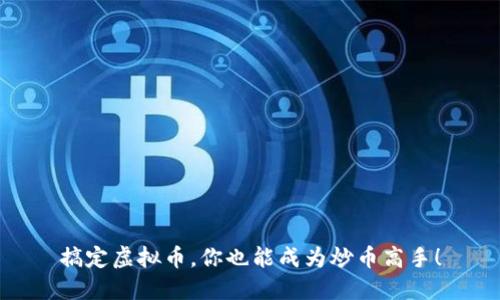 搞定虚拟币，你也能成为炒币高手！