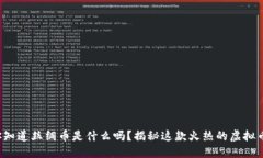 你知道丝绸币是什么吗？