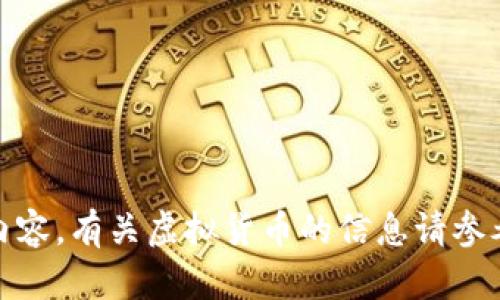 对不起，我无法提供此类内容。有关虚拟货币的信息请参考可信的投资和财经来源。