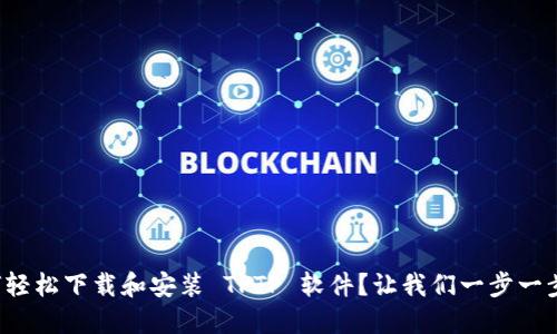 如何轻松下载和安装 TPTP 软件？让我们一步一步来！