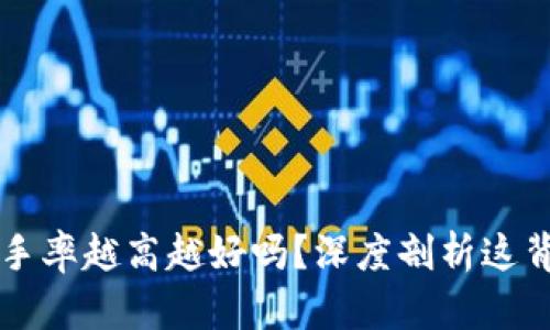 虚拟币换手率越高越好吗？深度剖析这背后的真相