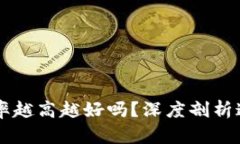 虚拟币换手率越高越好吗