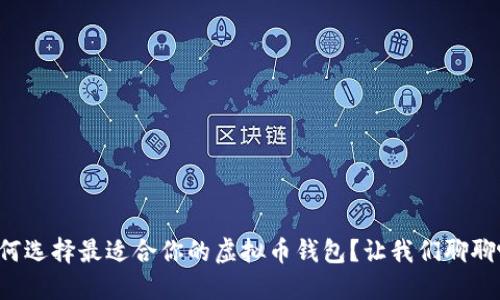 如何选择最适合你的虚拟币钱包？让我们聊聊吧！