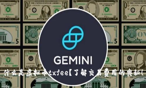 什么是虚拟币txfee？了解交易费用的奥秘！