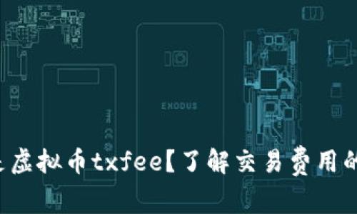 什么是虚拟币txfee？了解交易费用的奥秘！