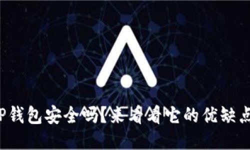 TP钱包安全吗？来看看它的优缺点！