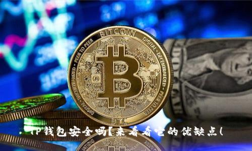 TP钱包安全吗？来看看它的优缺点！