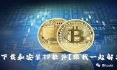 如何安全地下载和安装T