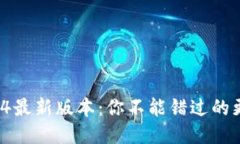 TP钱包2024最新版本：你不