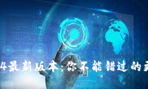 TP钱包2024最新版本：你不能错过的更新与功能！