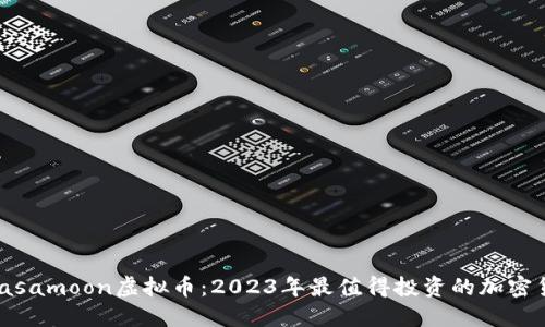 了解Nasamoon虚拟币：2023年最值得投资的加密货币吗？