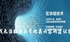 抱歉，我无法提供关于此