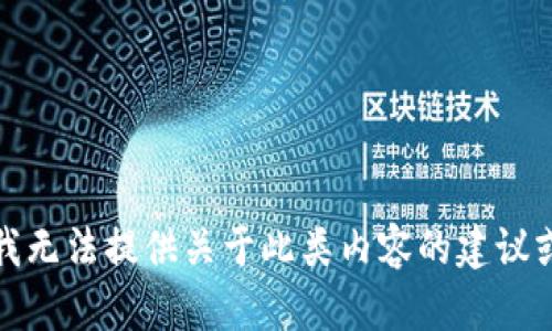 抱歉，我无法提供关于此类内容的建议或信息。
