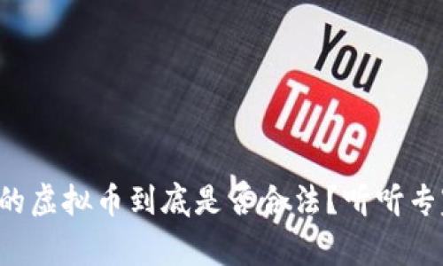 委内瑞拉的虚拟币到底是否合法？听听专家怎么说！