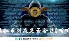 委内瑞拉的虚拟币到底是