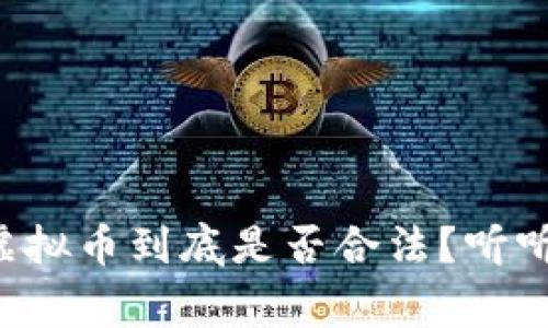 委内瑞拉的虚拟币到底是否合法？听听专家怎么说！