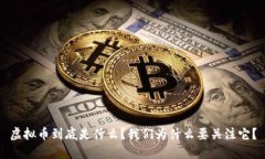 虚拟币到底是什么？我们