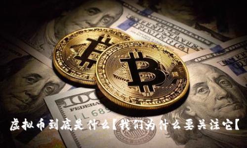 虚拟币到底是什么？我们为什么要关注它？