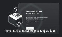 TP交易所正规吗？你应该知