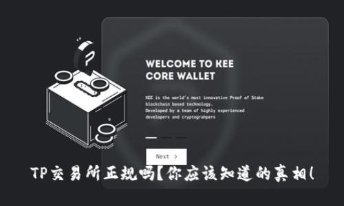 TP交易所正规吗？你应该知道的真相！