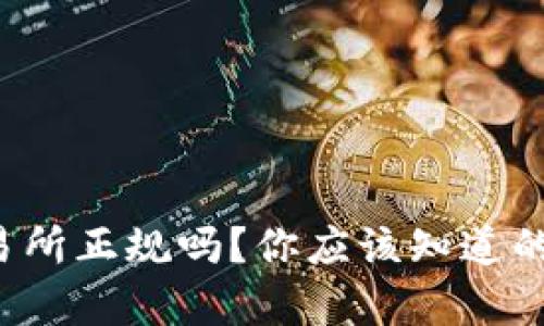TP交易所正规吗？你应该知道的真相！