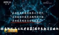 虚拟推币游戏：怎么玩才