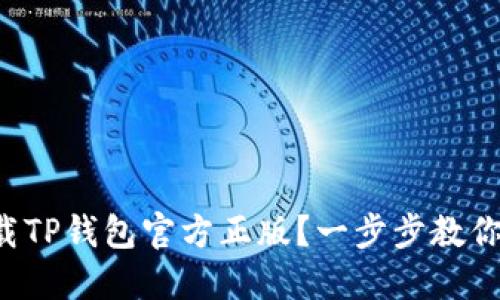 如何安全下载TP钱包官方正版？一步步教你获取最新版！